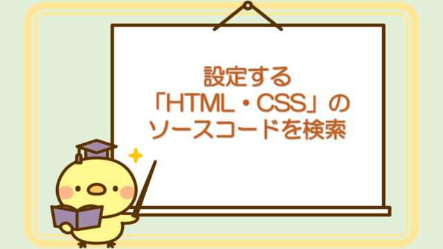 101設定する「HTML・CSS」のコードを検索