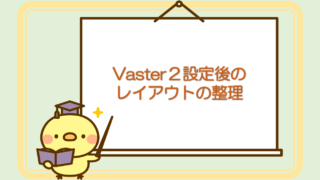 024レイアウトの整理