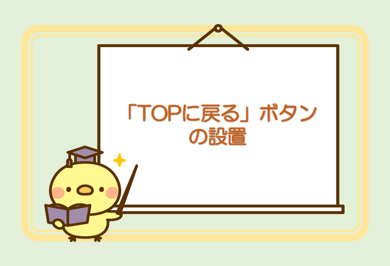 ブログ内に Topに戻る ボタンを設置する方法 Bloggerの使い方